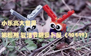 小乐高大世界第4期 复活节胡萝卜屋（40449）故事MOC改装 角色二 彩色大鸟