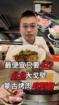 台北最便宜只要429大戈壁蒙古烤#大戈壁蒙古烤肉 #台北吃到飽 #蒙古烤肉 #台北美食推薦 #吃到飽餐廳