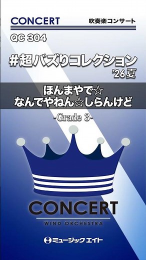 #超バズりコレクション’26夏／ほんまやで☆なんでやねん☆しらんけど《吹奏楽コンサート》 #shorts #吹奏楽 #モナキ #ほんまやでダンス #バズりメドレー #バズコレ #エムハチ