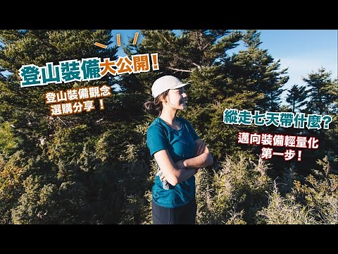 登山裝備大公開!! 縱走七天帶什麼? 邁向輕量化的第一步!