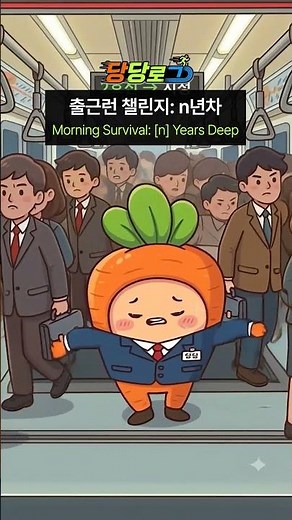 [당당로그🏃🏻‍♂️] 출근런 챌린지: n년차