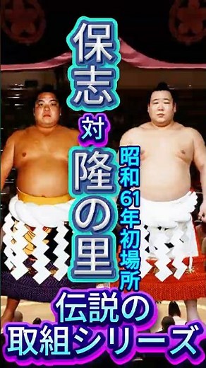 「鬼の里」伝説：隆の里 vs 保志（北勝海）| 昭和61年初場所 サブタイトル: 未来の横綱が「不屈の鉄人」の壁に挑んだ場所