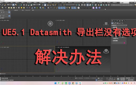 ue5.1 datasmith 在3dmax里面没有导出选项解决办法