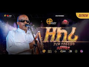 New Eritrean Music 2026...ታረቀ ተስፋሂወት...ዘክሪ...(Tareqe Tesfahiwet፣ ZEKERI)
