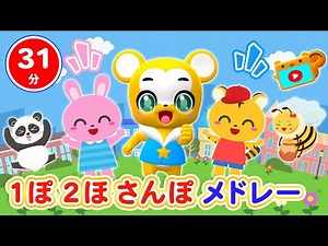 【32分連続】1歩2歩さんぽ&人気曲メドレー★NHK「おかあさんといっしょ」人気曲、おはなしゆびさん、大きな栗の木下で、いとまきのうた、すうじのうた、ちょうちょ等童謡・手遊び等全18曲★キッズ・ダンス