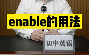 初中英语enable的用法