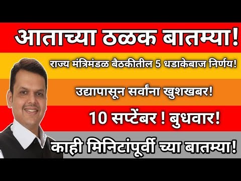 आताच्या ठळक बातम्या!मंत्रिमंडळ बैठकीतील 5 मोठे निर्णय!उद्यापासून सर्वांना खुशखबर!10 सप्टेंबर!बुधवार!