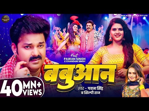 Video | बबुआन | #Pawan Singh | Babuaan | #Shilpi Raj | Chandani Singh | New Bhojpuri Song 2024