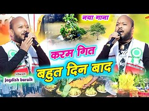 करम गित💥Jagdish baraik🌿बिल्कुल नया गाना💞कादो में लड़की लोग नाचने लगी Karam song new Nagpuri 2025