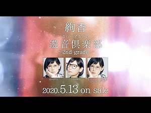 絢香 / カバーアルバム第2弾「遊音倶楽部～2nd grade～」ティザー映像