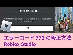 エラーコード 773 の修正方法 Roblox Studio