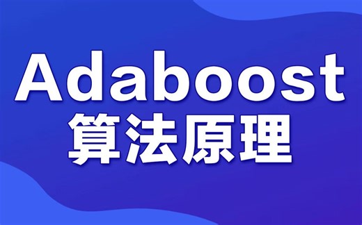 机器学习之Adaboost算法原理详细讲解