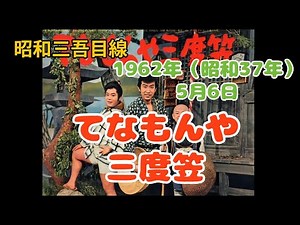 【5月6日】「てなもんや三度笠」が始まった日 1962年（昭和37年） 三吾目線