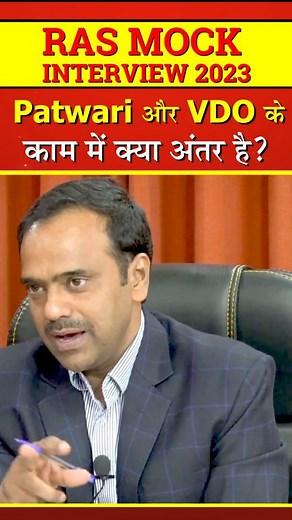 2.1K views · 127 reactions | #shorts | RPSC Mock Interview | RAS Mock...