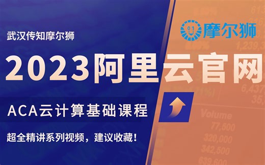 B站超全精讲41集【ACA云计算课程】轻松掌握云计算知识，助你职场腾飞！！！