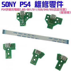 【台灣現貨】PS4維修零件（PS4手柄充電板[JDS-001/011/030/040/055五款可選、配排線]）＃A02-Yahoo拍賣
