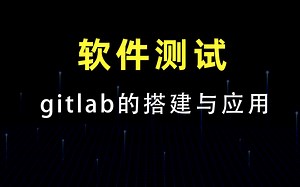 码同学软件测试之 gitlab的搭建与应用