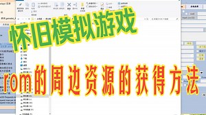 怀旧模拟游戏rom的周边资源的获得方法