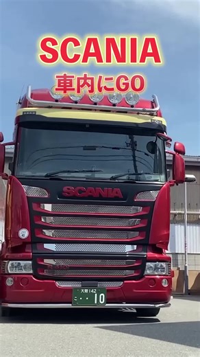 新型スカニアの豪華カスタムに驚愕！トラック愛好家必見のカスタマイズ動画