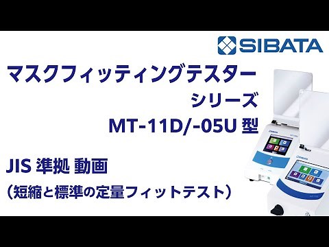 マスクフィッティングテスターシリーズ【ダイジェスト解説動画】【JIS準拠/定量的フィットテスト】－柴田科学株式会社－