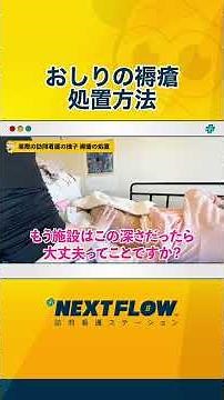【褥瘡】おしりの褥瘡処置方法【訪問看護】