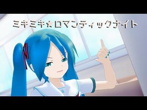 【MMD】MIKIMIKI★RomanticNight【Miku Hatsune】