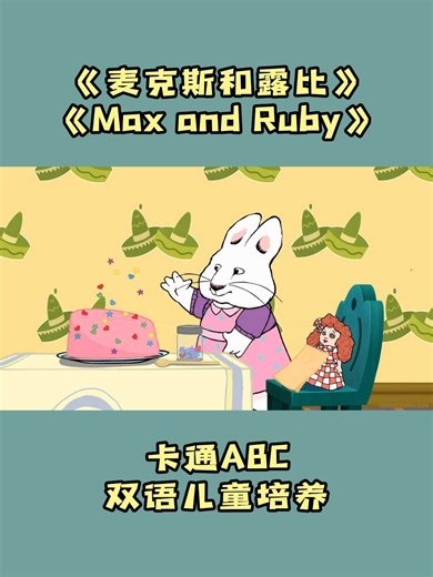 麦克斯和露比 Max and Ruby
