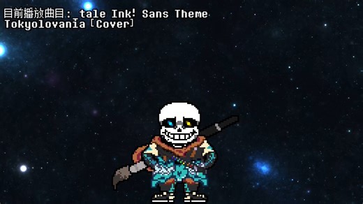 ［入坑纪念作］我素系统Ink!Sans 中出现sans的曲目［持续更新］