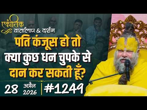 #1249 Ekantik Vartalaap & Darshan/28-04-2026/ Shri Hit Premanand Govind Sharan Ji Maharaj