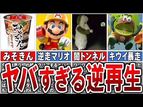 【腹筋崩壊】ネット上で人気がありすぎるネタを集めた「爆笑逆再生」8選【ゆっくり解説】