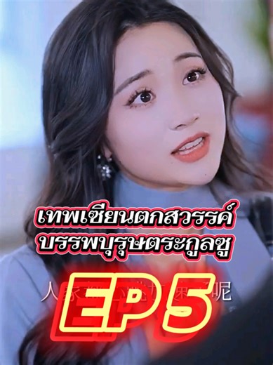 เทพเซียนตกสวรรค์บรรพบุรุษตระกูลซู EP 5 #ซีรี่ย์แนวตั้ง #ซีรีย์ #ซีรี่ย์จีน #ซีรี่ย์สนุกๆ #ซีรี่ย์จีนย้อนยุค