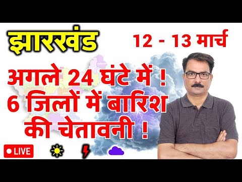 Jharkhand Weather Update: झारखंड मौसम विभाग की चेतावनी | Aaj Ka Mausam Jharkhand | 11 March 2026