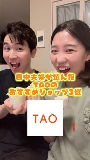 日中夫婦が選んだTAOのおすすめショップ3選！🛍️ #TAO #タオ #タオバオ #PR #新生活 #出産報告 #日中夫婦 #育児グッズ #おもちゃ収納 #おうち時間