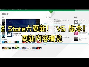 8Store V6 更新概览 | Windows 8.1第三方应用商店