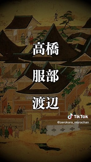 華族 若肉見調べる。櫛渕,㓛刀苗子,田中苗子 昔調べ、岩井苗子