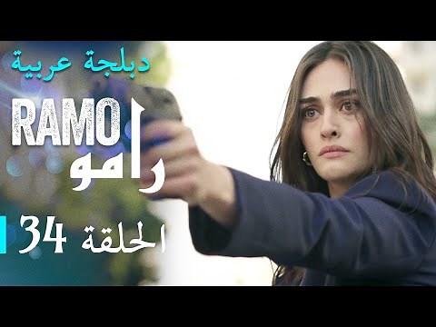 مسلسل رامو الحلقة الرابعة و الثلاثون 34 كاملة