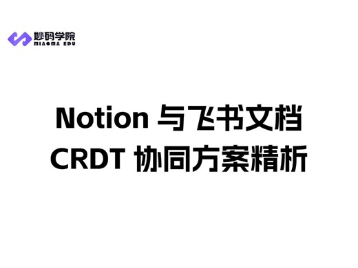 百万年薪前端专家压箱底绝活，协同与 CRDT 最佳实践