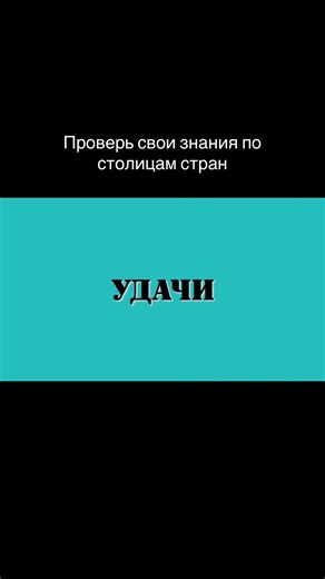 У кого сколько правильных ответов? #тестнаэрудицию #школьныезнания #столицыстран #странымира #тест