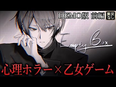 【Empty Box体験版：前編】一瞬ホラーあり⚠️物に触れると持ち主の記憶が視えてしまう主人公・・心理ホラー乙女ゲー（実況なし）