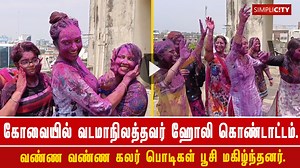 22K views · 1.2K reactions | North Indians living in #Coimbatore splash colors and celebrate Holi | SimpliCity News: Coimbatore | Facebook