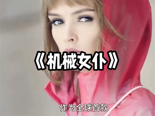 全球首款女仆机器人，竟然对人类有了感情。