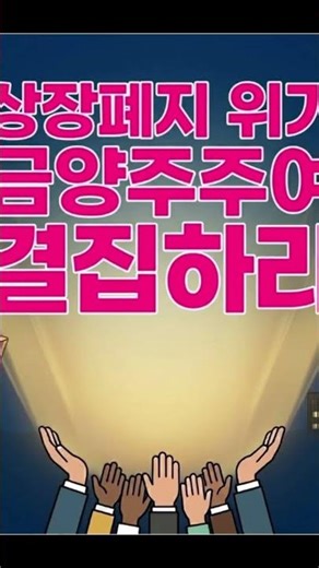 금양주주연대. 지금 즉시 액트로 집결하라! #Shorts