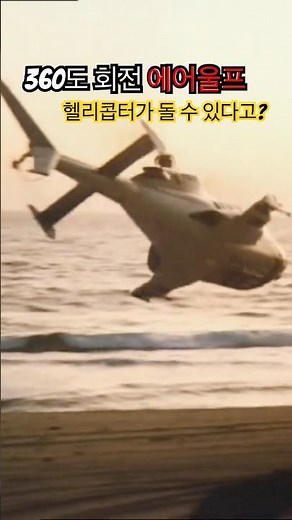 💥에어울프 헬기 액션, 지금 봐도 심장이 뛴다!
