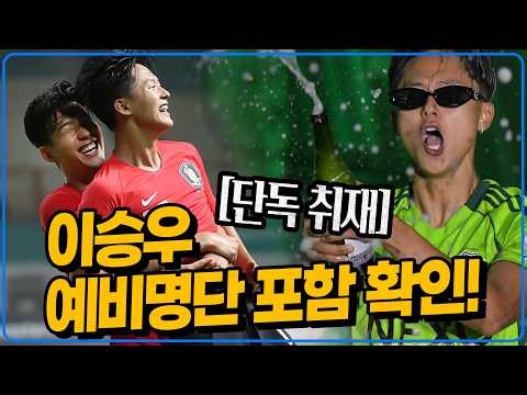(Exclusive) Lee Seung-woo included in CONCACAF World Cup preliminary squad. Submission of departu...