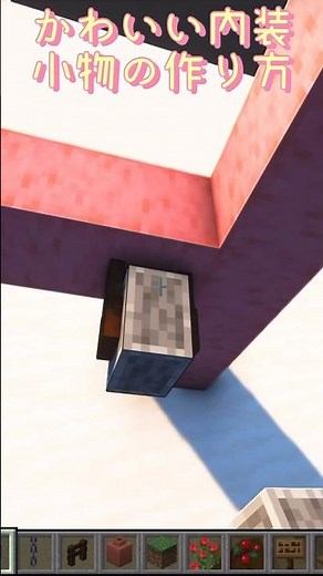 【マインクラフト】かわいい内装小物の作り方【マイクラ建築】#shorts #minecraft