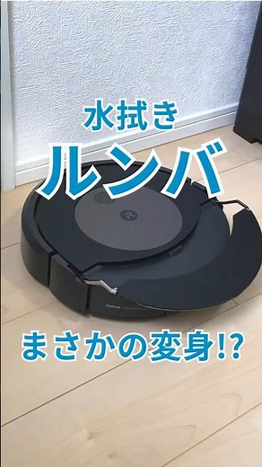 変身するルンバ！？水拭きできる「ルンバ コンボ j9+」を使ってみた #家電 #ルンバ #ロボット掃除機 #PR
