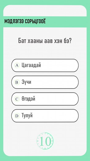Мэдлэгээ сорьцгооё⏳ | Psychotech