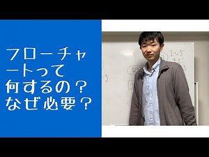 はじめてのフローチャート（基本のき）