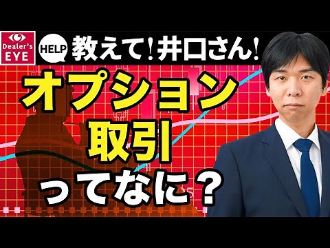 【オプション取引】アウトオブザマネー・インザマネーってなに？【教えて！井口さん！】