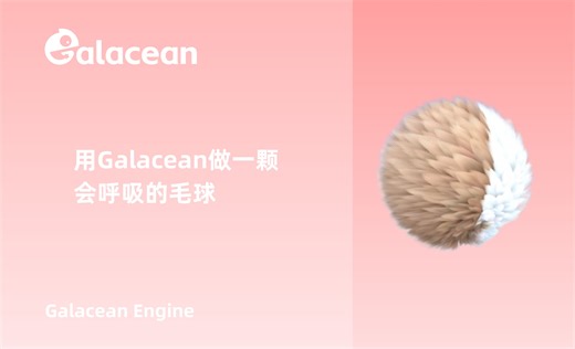 使用 Galacean ShaderLab 做一颗会呼吸的毛球！